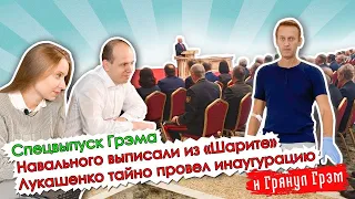 Спецвыпуск Грэма: Лукашенко тайно стал президентом, Навальный выписан из «Шарите». ПРЯМОЙ ЭФИР