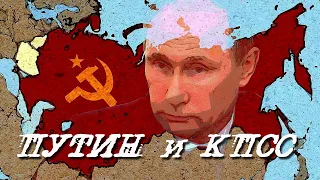 путин и кпсс