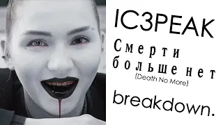 IC3PEAK | Смерти больше нет (Death No More) | Breakdown