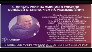 10-ть способов манипуляции общественным сознанием.