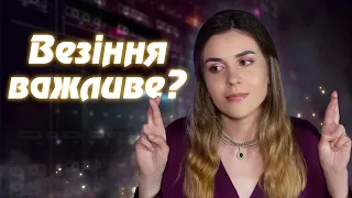 Успіх - результат випадковості?