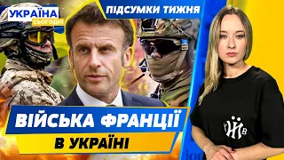 Французькі війська ВЖЕ В УКРАЇНІ?! Навіщо Сі приїхав до Європи? НОВА зброя від США | ПІДСУМКИ ТИЖНЯ