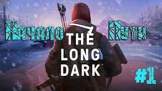 Выживания в игре ➤The Long Dark➤Новая история! Выжить или умереть ! #1