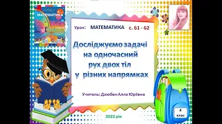 Математика 4 клас с .61-62 за підручником Скворцової С.