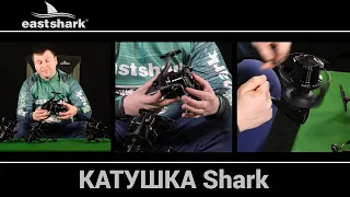 Катушка силовая EastShark Shark