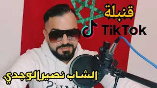 Rgad La3rida👩-Cheb Nassir El Oujdi-رݣاد لعريضة| قنبلة التيك توك🎶🎵Rai 3robi100%