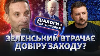 Довіра до України: де ліміт? Зеленський, підтримка Заходу та корупція | Діалоги з Портниковим