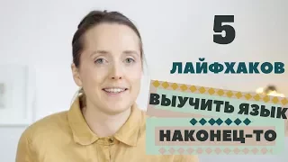 КАК ЗАГОВОРИТЬ НА ИНОСТРАННОМ ЯЗЫКЕ: 5 ЛАЙФХАКОВ