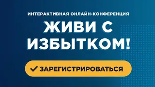 "Живи с избытком!" | Онлайн конференция в Московской церкви  "Благая весть"