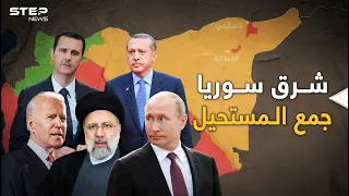 أردوغان والأسد التقيا في شرق سوريا..  ومعهما أمريكا وروسيا وإيران