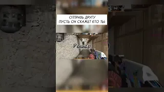 Отправь другу, пусть он скажет кто ты в Standoff 2