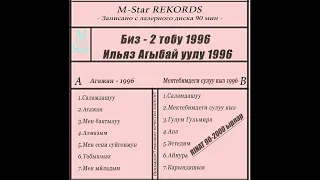 БИЗ - 2 Кыздар тобу Ильяз Агыбай уулу 1996жыл.