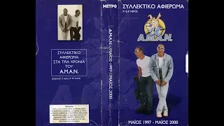 AMAN ΑΦΙΕΡΩΜΑ ΜΑΙΟΣ 1997-ΜΑΙΟΣ 2000 (Α+Β ΜΕΡΟΣ) ΟΛΟΚΛΗΡΟ