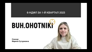 6-НДФЛ - Как заполнить отчет 6-НДФЛ. Как всё настроить в 1С. Причины, почему заполняет не корректно