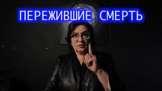 Пережившие смерть. Ирина.