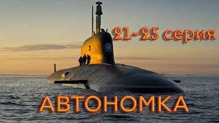 Захватывающий фильм [[АВТОНОМКА]] 21-25 серия