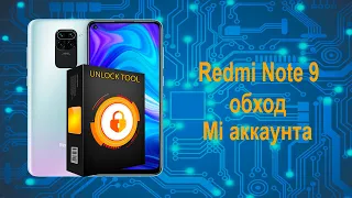 Redmi note 9 обход mi аккаунта, разблокировка загрузчика, удаление frp