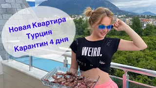 Турция Карантин Шашлыки *Наша новая квартира* Дарья Пынзарь