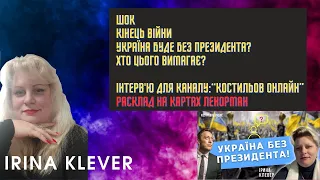 ШОК❌КІНЕЦЬ ВІЙНИ🔥 УКРАЇНА БУДЕ БЕЗ ПРЕЗИДЕНТА?⚠️ХТО ЦЬОГО ВИМАГАЄ? Розклад на картах Ленорман