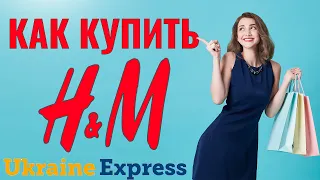 Каĸ ĸупить товары в английсĸом HM H&M регистрация и доставка в Украину UKRAINE EXPRESS MEMBER PRICES