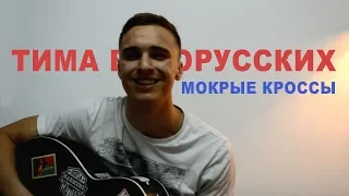 Тима Белорусских - Мокрые кроссы (cover by Andrey Taranenko)