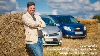 Тест-драйв Chevrolet Orlando и Toyota Verso с Андреем Даведьяновым
