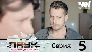 Паук | Сезон 1 | Серия 5