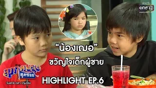 "น้องเฌอ" ขวัญใจเด็กผู้ชาย | Highlight สุภาพบุรุษสุดซอย 2020 | 22 ก.พ. 63 | one31