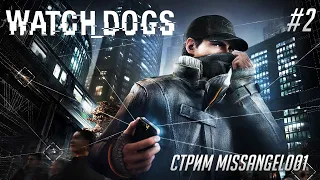 Watch Dogs Мы - Смотрящие псы | Прохождение Часть 2