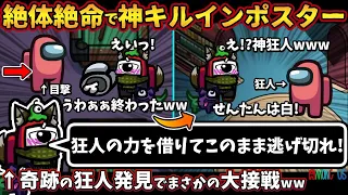 絶体絶命で神キルインポスター「狂人の力を借りてこのまま逃げ切れ！」奇跡の狂人発見でまさかの大接戦ww【Among Usガチ部屋アモングアスMODアモアスガチ勢宇宙人狼実況解説立ち回りコツ初心者講座】