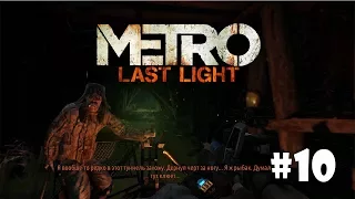 Metro: Last Light Redux #10 - Заброшенная станция и рыбаки