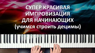 ✅🎹КАК СЫГРАТЬ НА ПИАНИНО КРАСИВУЮ ИМПРОВИЗАЦИЮ НАЧИНАЮЩИМ? (СТРОИМ ДЕЦИМЫ)