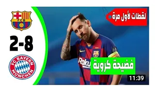 ملخص المباراة التاريخية برشلونة وبايرن ميونخ 8-2 وفضيحة كروية لميسي ورفاقه