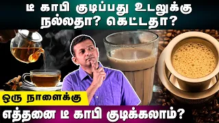 Is drinking tea, coffee good for health? How many cups we can have per day? | Dr. Arunkumar