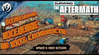 Прохождение Surviving the Aftermath - Обновление - 9 - Первые Поселенцы - Эпизод:1- Основания лагеря