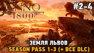 ANNO 1800 #2-4 Земля львов ( + все dlc )