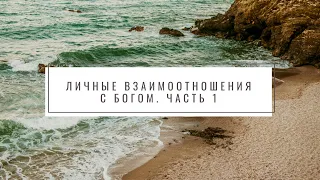 LIVE Личные взаимоотношения с Богом. Часть 1