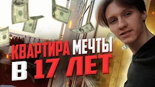 Как в 17 ЛЕТ жить в КВАРТИРЕ МЕЧТЫ? Как я к этому пришёл ЗА ПОЛГОДА?