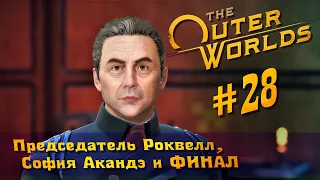 The Outer Worlds часть 28 - председатель Роквелл, София Акандэ и ФИНАЛ (прохождение)