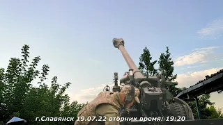 Славянск 19 июля 2022 Вечерние отлеты (19:20)