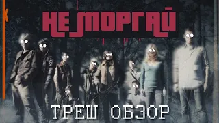 Не Моргай [Треш Обзор]