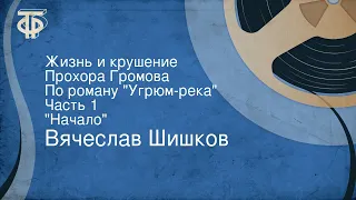 Вячеслав Шишков. Жизнь и крушение Прохора Громова. По роману "Угрюм-река". Часть 1. "Начало" (1988)