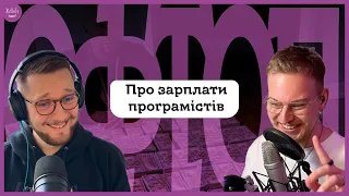 #7 | Про зарплати програмістів – чому в айті багато грошей | Офтоп – Подкаст ЖеПеТе