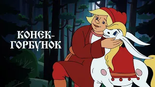 Конёк-Горбунок 1080p Советский полнометражный мультфильм