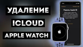 Разблокировка iCloud Apple Watch Series 1 2 3 GPS • Удаление и обход блокировки активации Apple ID