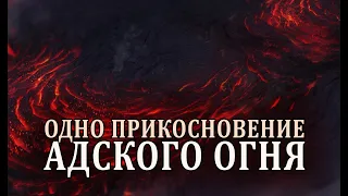 Что скажет человек, после первого прикосновения Адского Огня!