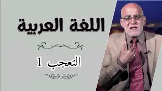 مادة النحو موضوع (التعجب 1) للمرحلة الثالثة د. رياض ساجت