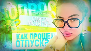 Как прошёл мой отпуск? Стоит ли мстить? Как полюбить себя? Где зарабатывать сейчас?