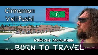 Cinnamon Velifushi | Обзор отеля | ПЦР тест | Сплит стей | Райские Мальдивы