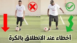 أخطاء يرتكبها اللاعبون عند الانطلاق بالكرة !! || لازم تتجنبها 💪️ جنون المهارات ⚽️